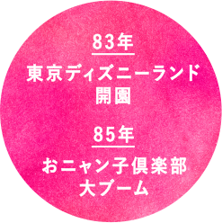 83年 東京ディズニーランド開園/85年 おニャン子倶楽部大ブーム