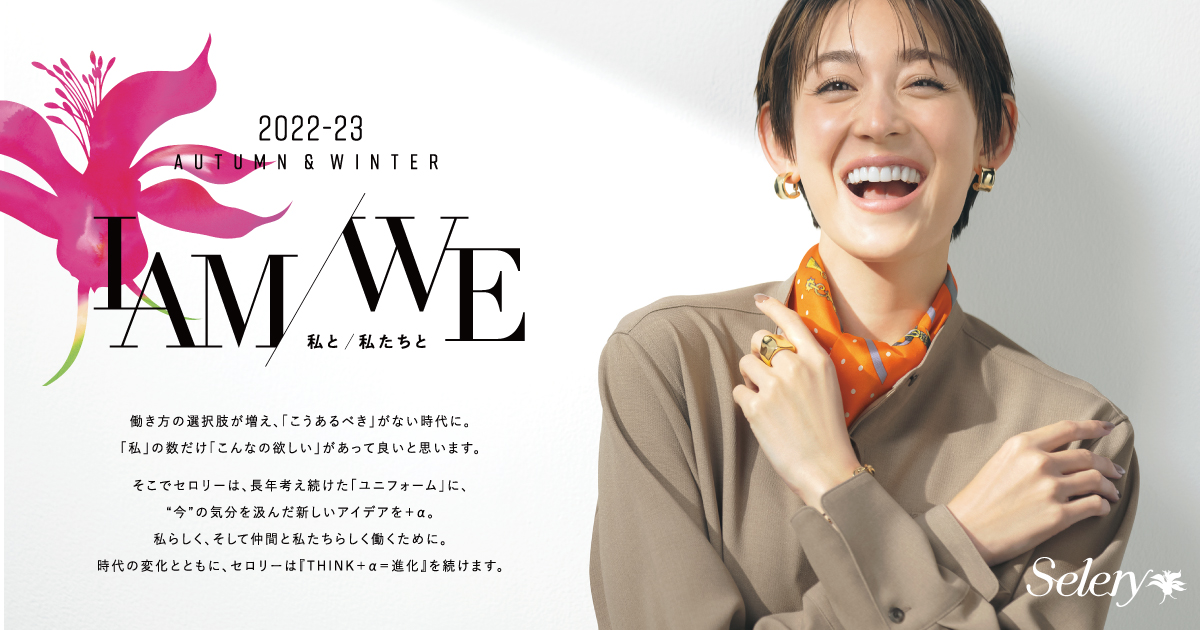 メディア衣装協力｜SELERY｜オフィス・サービス・ケア