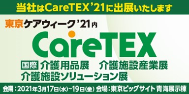 第7回　CareTEX東京`21