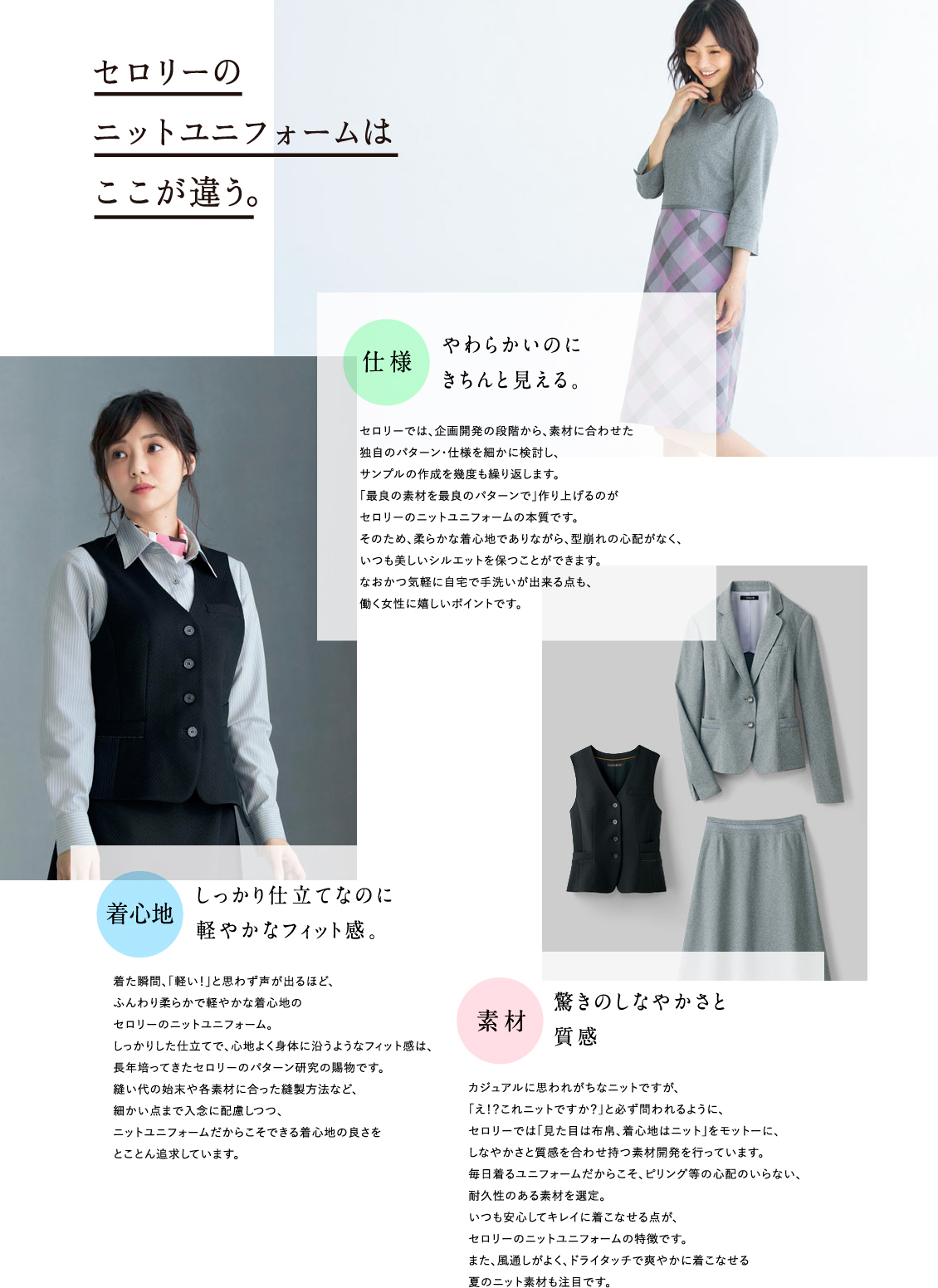 セロリーのニットユニフォームはここが違う。