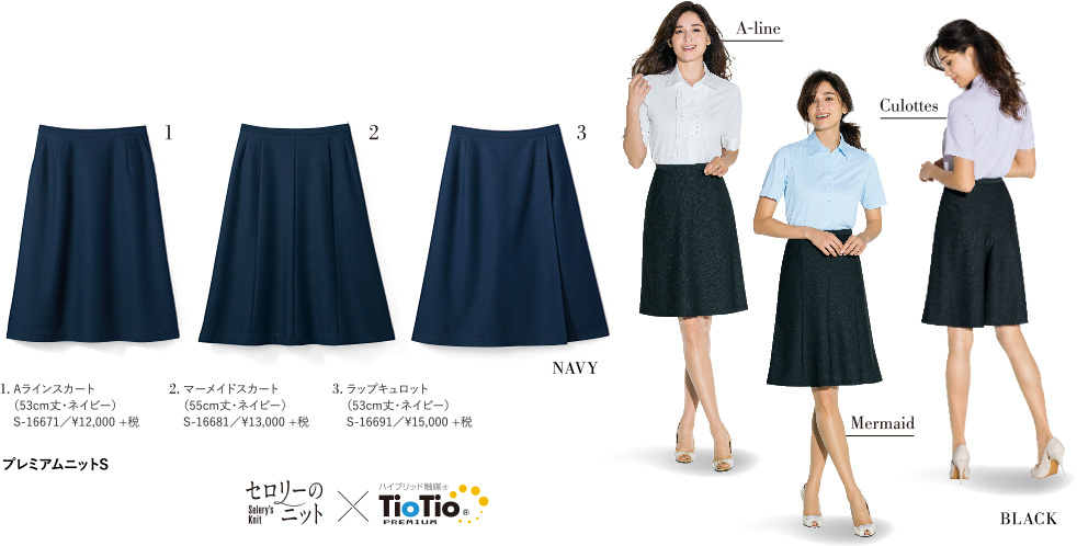 セロリーだけの清潔加工「TioTioプレミアム」搭載の
ニットボトムに、薄手のサマーシリーズ登場！選べる３タイプのスカート＆キュロット。