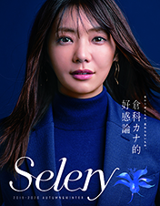 2019-2020 「Selery」 Autumn & Winter