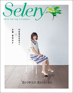 2018 「Selery」 Spring & Summer 女優 倉科カナさん起用。
