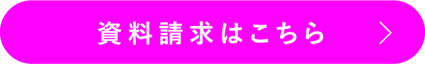 資料請求はこちら