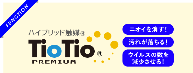 ハイブリッド触媒TioTio