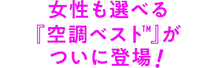 女性も選べる『空調ベスト』がついに登場！