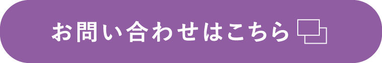 お問い合わせはこちら