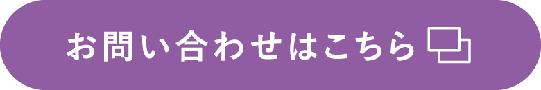 お問い合わせはこちら