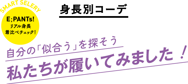 自分の「似合う」を探そう！私たちが履いてみました！