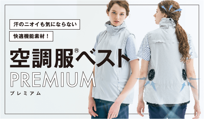 空調服®ベスト