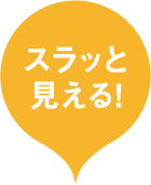 スラっと見える!