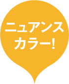 ニュアンスカラー