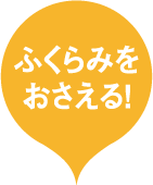 ふくらみをおさえる!