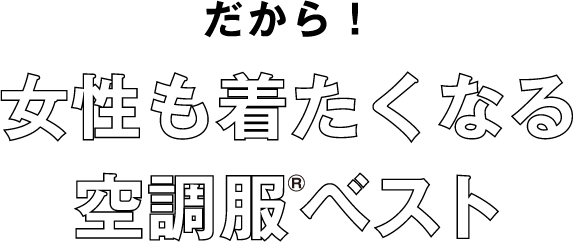 だから！女性も着たくなる空調服ベスト
