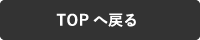 企業サイトトップページへ