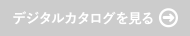 デジタルカタログを見る