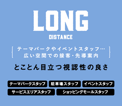 テーマパークやイベントスタッフ…広い空間での接客・先導案内 とことん目立つ視認性の良さ