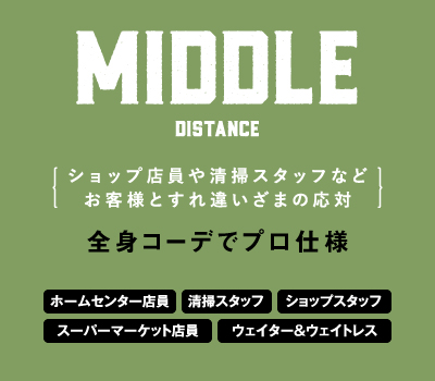 ショップ店員や清掃スタッフなどお客様とすれ違いざまの応対 全身コーデでプロ仕様