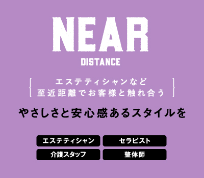 エステティシャンなど至近距離でお客様と触れ合う やさしさと安心感あるスタイルを