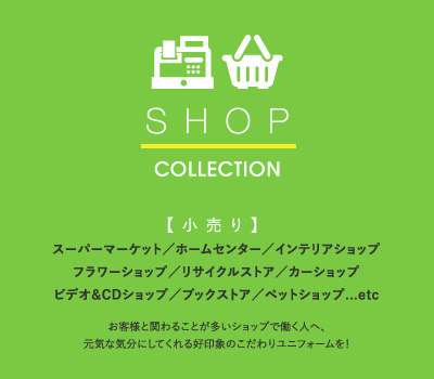 小売り お客様と関わることが多いショップで働く人へ、元気な気分にしてくれる好印象のこだわりユニフォームを！
