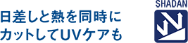 SHADAN 日差しと熱を同時にカットしてUVケアも