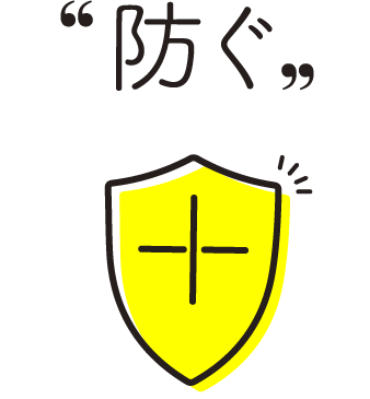 防ぐ