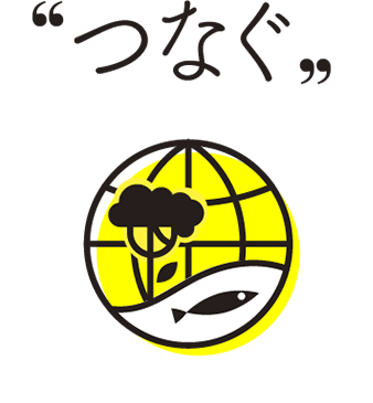 つなぐ