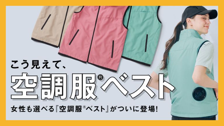 「女性の声から生まれた」進化系空調服®「空調服®ベスト」