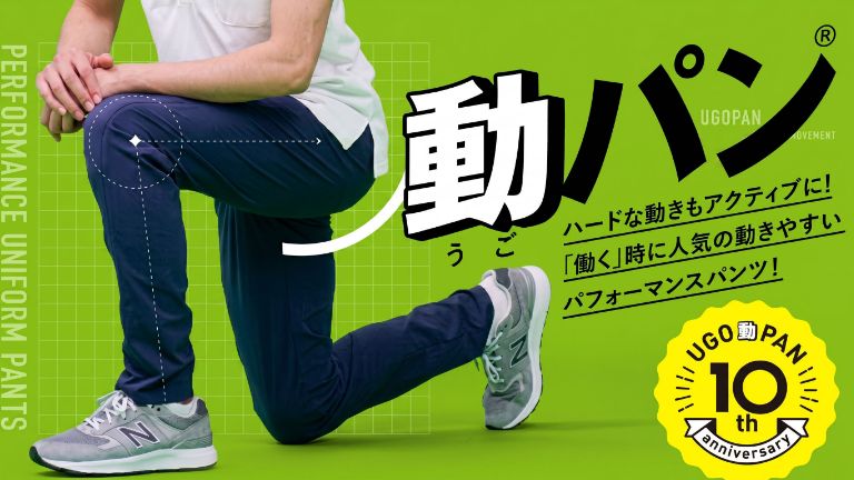 働く時のハードな動きもアクティブにこなせる動けるパンツ「動パン®」