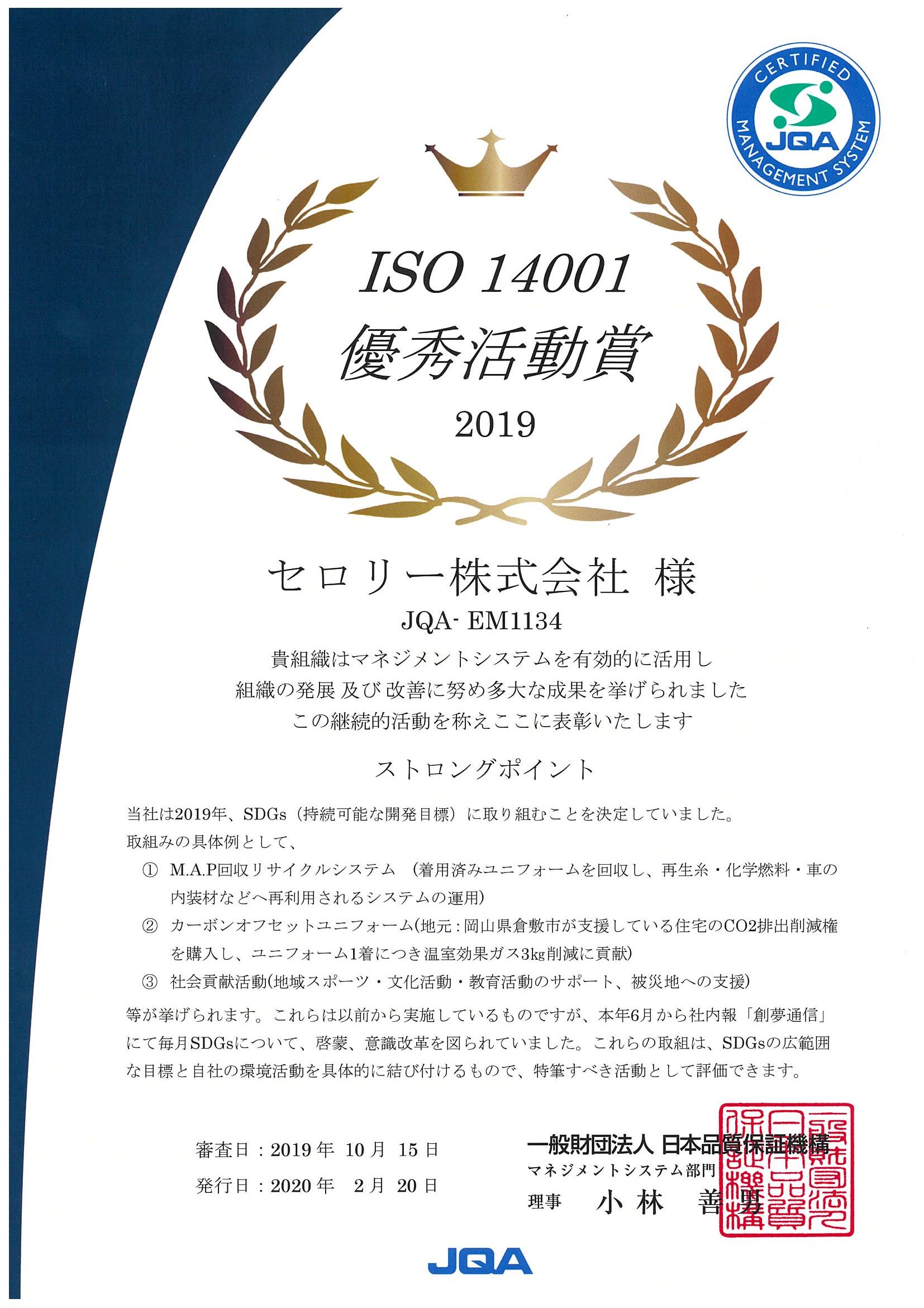 ISO14001優秀活動賞