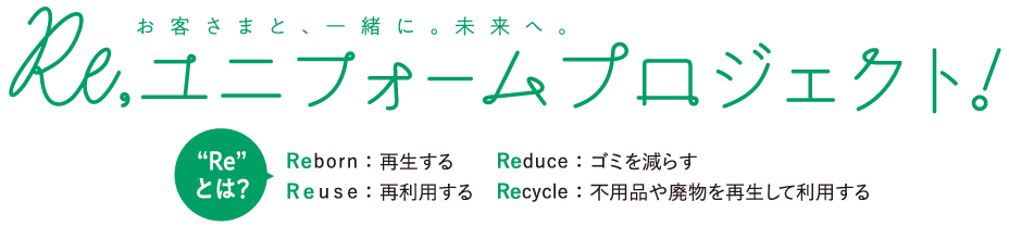 ユニフォームプロジェクト