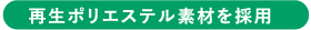 再生ポリエステル素材を採用