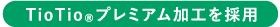 TioTioプレミアム加工を採用