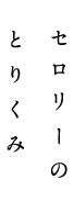 セロリーのとりくみ