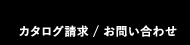 カタログ請求 / お問い合わせ