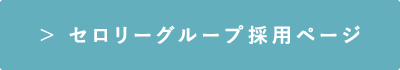 セロリーグループ採用ページ