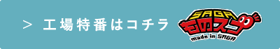 工場特番はコチラ