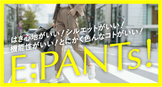 色んなコトがいい！E:PANTS