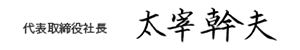 代表取締役社長 太宰幹夫