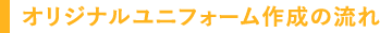 オリジナルユニフォーム作成の流れ