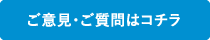 ご意見・ご質問はコチラ