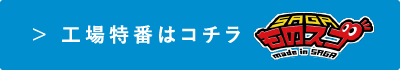 佐賀モノスゴ