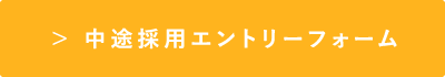 中途採用エントリーフォーム