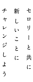 セロリーと共に新しいことにチャレンジしよう