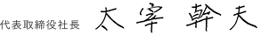 代表取締役社長 太宰 幹夫
