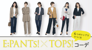 E;PANTs！×TOPSコーデ