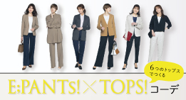 E;PANTs！×TOPSコーデ