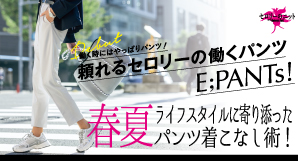 E;PANTs! 春夏着こなし術