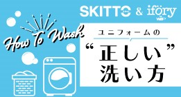 ユニフォームの正しい洗い方 ～SKITTO&ifory編～