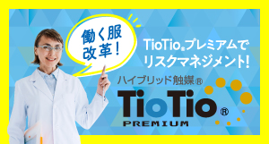 TioTioプレミアム